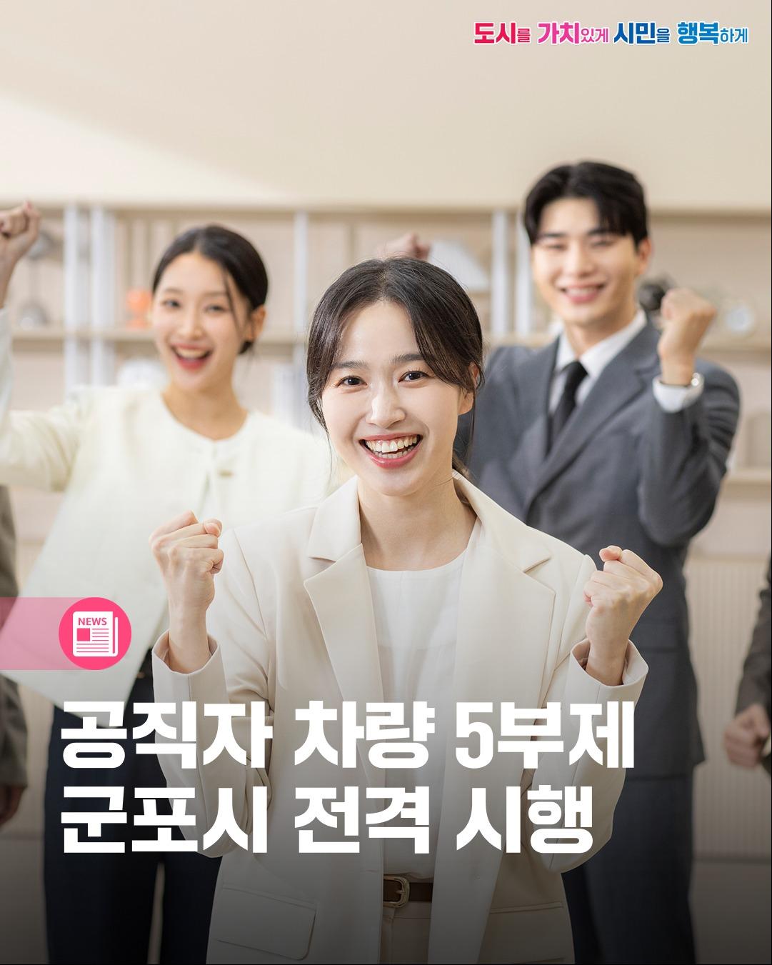 ⛽최근 중동 지역의 긴정 고조로 국제 유가 불안정이 지속됨에 따라, 
군포시가 에너지 위기 극복에 앞장서고자 합니다. 

시민 여러분의 어려움을 함께 나누기 위해 공공부문부터 
솔선수범하는 '공직자 차량 5부제'를 선제적으로 시행합니다.  

  시행기간
2026. 3. 19.(목) ~ 상황 안전 시까지

  적용대상
군포시 소속 전직원 및 산하기관 직원
※ 제외대상차량 경차, 전기·태양광·하이브리드 및 
수소전기차, 긴급출동차량, 공용차량, 장애인·임산부·유아동승 차량

  운영방법 
차량번호 끝자리 기준 요일별 운행 제한
월: 1·6, 화: 2·7, 수: 3·8, 목: 4·9, 금: 5·0

  자세한 내용은 군포시 블로그를 통해 확인하실 수 있습니다!

차량 5부제 시행을 통해 에너지 절약에 앞장서고, 
보다 효율적이고 지속 가능한 도시를 만들기 위해 끊임없이 노력하겠습니다.

#군포 #군포시 #군포시청 #군포살아요 #국제유가 #기름
#에너지 #에너지절약 #공직자 #자동차 #차량5부제 이미지