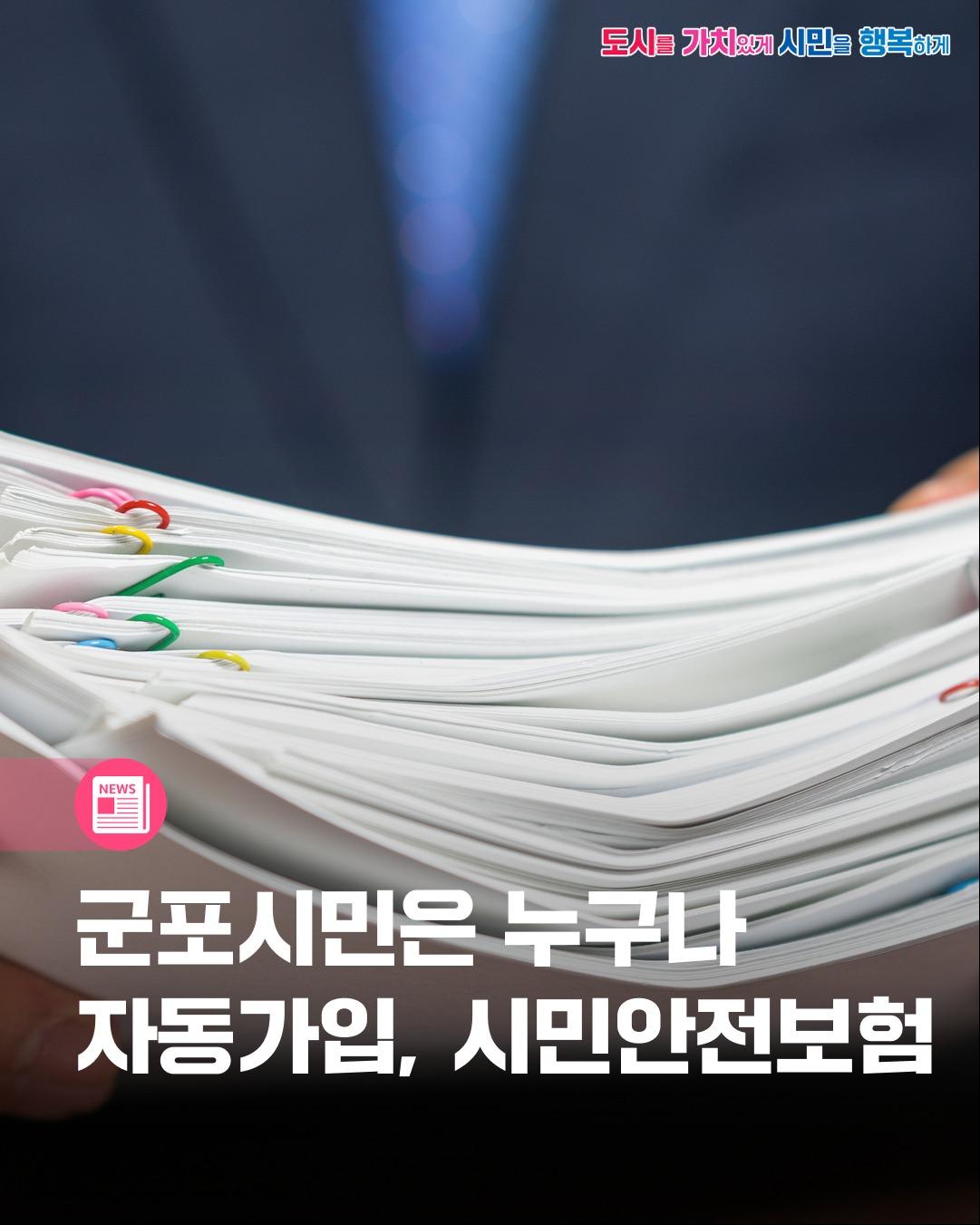   군포시에서는 일상 속 갑작스러운 사고나 
재난으로부터 시민들을 보호하고 생활 안정을 돕기 위해 
전 시민을 대상으로 시민안전보험을 운영하고 있습니다.  

군포시민이라면 누구나, 별도의 가입 절차 없이 
자동으로 보장받으실 수 있으니 아래 내용을 꼭 확인해 주세요.  

 ‍ ‍ ‍  피보험자
군포시에 주민등록이 되어 있는 모든 시민(등록된 외국인 포함)

  보험기간
2026. 3. 1.(00:00) ~ 2027. 2. 28.(24:00) (1년)

  보험료 
군포시에서 일괄 납부완료

  가입절차
군포시민 전체 자동가입완료

  보험금 청구
청구사유 발생시 보험사(상담접수센터)에 문의
1. 공통서류 : 보험금청구서, 주민등록등(초)본 등
2. 보장별 기타필요서류 : 시민안전보험 상담접수센터에 문의

  문의
  보험사 상담접수센터 ☎ 1522 3556
  군포시 안전총괄과 ☎ 031 390 0310

  자세한 내용은 군포시 블로그를 통해 확인하실 수 있습니다!

예상치 못한 사고로 어려움을 겪으실 때, 
군포시 시민안전보험이 든든한 힘이 되어드리겠습니다. ♥ 

시민 여러분의 안전한 일상을 항상 응원합니다.  

#군포 #군포시 #군포시청 #군포살아요 #시민 #안전
#재난 #보험료 #생활안전 #시민안전보험 #군포시민안전보험 이미지