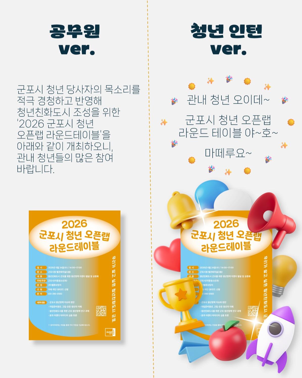 2026 군포시 청년 오픈랩 라운드테이블 참여자를 모집하는 방법 

  일시
2026. 6. 24.(수) 14:00~17:00

  장소
군포시청 별관회의실 (2층)

 ‍♂  대상
군포 거주·활동 청년(19~39세) 누구나!

✨ 세부내용
 군포시 청년정책 이슈와 현안 공유
 자립준비청년, 고립·은둔 청년의 이해
 청년친화도시를 위한 군포 청년정책 연구 과제
 분과 아젠다 아이디어 심층 토론

✍  신청
프로필 링크 클릭 또는 포스터 QR 스캔!
https://buly.kr/EI5wT43

  문의
군포시 아동청소년과 ☎ 031 390 0583 

청년의 목소리를 내어주세요 
많은 참여 부탁드립니다 

#군포 #군포시청 #군포청년 #청년정책 #오픈랩 #라운드테이블 #군포시청년정책 이미지
