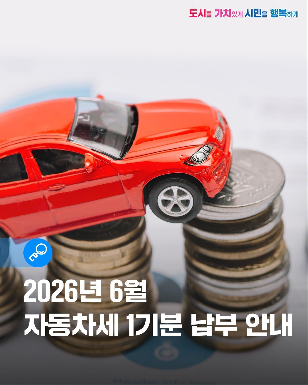 6월은 1기분 자동차세 납부의 달입니다.  
자동차를 소유하고 있다면 납부기간을 꼭 확인해주세요!

 ‍  과세기간
2026. 1. 1.(목) ∼ 2026. 6. 30.(화) 

  납부기간
2026. 6. 16.(화) ∼ 2026. 7. 3.(금) 

  납세의무자
6월 1일 현재 차량 소유자
※ 연납한 차량은 부과 제외됩니다.

  납부방법 
  직접방문 : 전국 농협․우체국(창구) 및 모든 은행(CD/ATM기) 
  인 터 넷 : 위택스, 지로
  가상계좌 : 고지서에 기재된 가상계좌(지방세입계좌)로 입금
※ 이용시간 00:30 ~ 22:00
  카드납부 : 위택스, CD/ATM기, ☎ARS 142211 
  모바일 앱 : 
간편결제앱(카카오페이, 네이버페이, PAYCO 등), 
스마트위택스앱, 금융기관앱(국민, 기업, 농협, 신한, 하나 등)
 ※ 지방세 납부 후에는 취소 변경이 불가능합니다.

  문의전화 
  ☎  군포시 민원콜센터 031)392 3000 
  ☎  군포시 세정과 031)390 0203, 0204, 0201, 0191

  자세한 내용은 군포시 블로그를 통해 확인하실 수 있습니다!

소중한 내 차량을 위한 자동차세 납부, 잊지 마세요!  
납부기간을 꼭 확인하시고 기한 내 납부해주시기 바랍니다.

#군포 #군포시 #군포시청 #군포살아요 #자동차 #차량
#6월 #납세 #납부 #납세의무자 #자동차세 #1기분자동차세 이미지