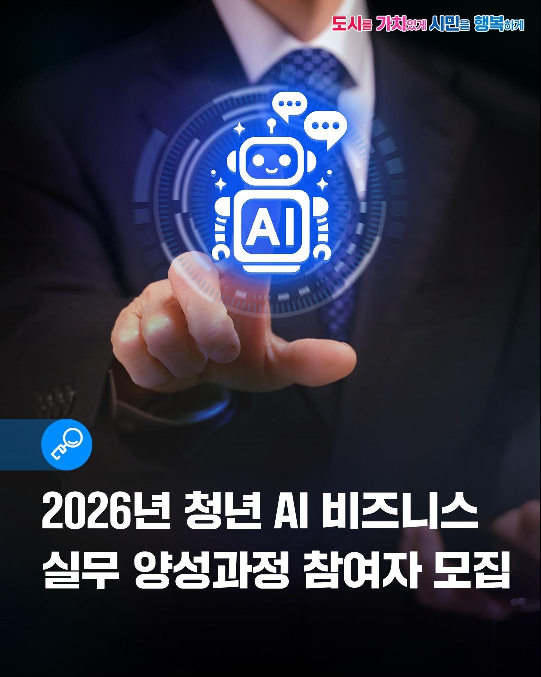 AI 실무 역량을 키우고 싶은 군포 청년 주목!  

업무자동화, 데이터 수집, 대시보드 제작 등
취·창업에 활용할 수 있는 AI 비즈니스 실무 교육 참여자를 모집합니다.

 ‍  교육대상
군포시에 거주 또는 활동하고 있는 19세 ~ 39세 청년 구직자 15명

  접수기간
2026. 6. 17.(수) ~ 6. 24.(수)

⏰ 교육일시 
2026. 7. 1.(수) ~ 7. 8.(수) / 13:00 ~ 17:00

  모집인원
청년 구직자 15명(19세 ~ 39세)

  교육내용
  AI 업무자동화 이해와 업종별 문제 발견
  데이터수집 시스템 만들기
  자동 분류 및 대시보드 제작
  Apps Script 자동화 기능 구현
  API와 AI 생성 기능 연결

  교육장소
서울정보처리학원(군포시 광정로 70)

  수강료
무료 (전액 지원)
※ 자세한 상세내역은 군포시청 홈페이지 고시공고 참조

  접수방법
지역경제과 방문 또는 이메일 접수 (mi1709@korea.kr) 

  제출서류
참여 신청서, 초본(공고일 이후 발급분), 고용보험 자격 이력 내역서(전체)

  선발자 발표
2026. 6. 26.(금) 
※ 개별 통보   

  문의
지역경제과 일자리지원팀 ☎  390 0519

  자세한 내용은 군포시 블로그를 통해 확인하실 수 있습니다!

취·창업에 필요한 AI 실무 역량을 무료로 배울 수 있는 기회,
관심 있는 청년들의 많은 신청 바랍니다!  

#군포 #군포시 #군포시청 #군포살아요 #교육 #교육안내
#AI #AI활용 #취업 #창업 #업무자동화 #청년AI비즈니스 #양성과정 이미지