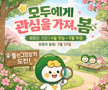모두에게 관심을 가져, 봄
캠페인 기간 : 4월 15일 ~ 5월 16일
당첨자 발표 : 5월 20일
틀린그림찾기 도전!
