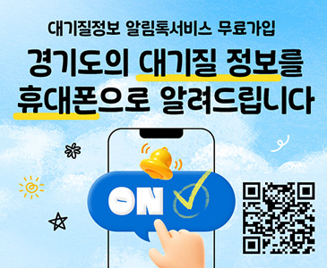 대기질정보 알림톡서비스 무료가입
경기도의 대기질 정보를 휴대폰으로 알려드립니다.
ON