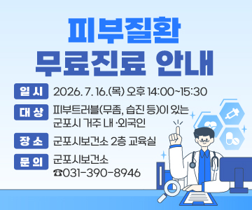 피부질환 무료진료 안내
○ 일 시 : 2026. 7. 16.(목) 오후 14:00~15:30
○ 대 상 : 피부트러블(무좀, 습진 등)이 있는 군포시 거주 내 ·외국인
○ 장 소 : 군포시보건소 2층 교육실
○ 문 의 : 군포시보건소 ☎031-390-8946