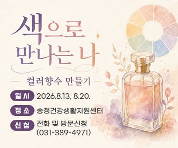 색으로 만나는 나
-컬러 향수 만들기 -
○ 일시 : 2026.8.13, 8.20.
○ 장소 : 송정건강생활지원센터
○ 신청 : 전화 및 방문신청(031-389-4971)