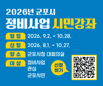 2026년 군포시 정비사업 시민강좌 안내
○ 일정 : 2026. 9.2. ~ 10.28.
○ 신청 : 2026. 8.1. ~ 10.27.
○ 장소 : 군포시청 대회의실
○ 대상 : 정비사업 관심 군포시민
신청하기 QR코드 스캔(https://m.site.naver.com/2dtBL)