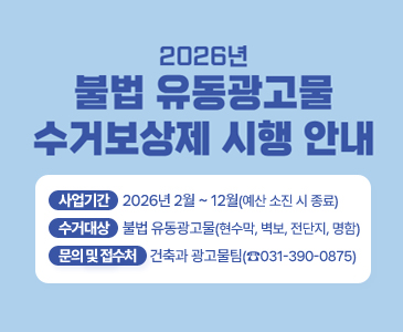 2026년 불법 유동광고물 수거보상제 안내

○ 사업기간: 2026년 2월 ~ 12월(예산 소진 시 종료)
○ 수거대상: 불법 유동광고물(현수막, 벽보, 전단지, 명함)
○ 문의 및 접수처: 건축과 광고물팀(☎031-390-0875)