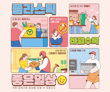플라스틱 바뀔수록 좋은 일상
작은 실천으로 일상을 바꿀 수 있습니다.