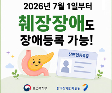 2026년 7월 1일부터 췌장장애도 장애등록 가능!
보건복지부, 한국장애인개발원