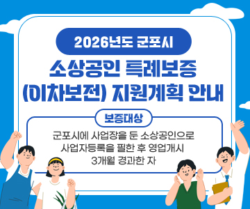 2026년도 군포시 소상공인 특례보증(이차보전) 지원계획 안내
보증대상 : 군포시에 사업장을 둔 소상공인으로 사업자등록을 필한 후 영업개시 3개월 경과한 자