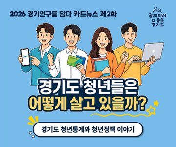 2026 경기인구를 담다 카드뉴스 제2화
경기도 청년들은 어떻게 살고 있을까?
경기도 청년통계와 청년정책 이야기