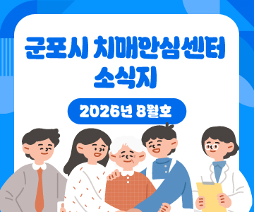 군포시 치매안심센터 소식지
2026년 8월호