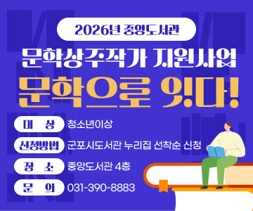 2026년 중앙도서관 문학상주작가 지원사업 문학으로 잇다!
대상 : 청소년이상 
신청방법 : 군포시도서관 누리집 선착순 신청
장소 : 중앙도서관 4층
문의 : 031-390-8883
