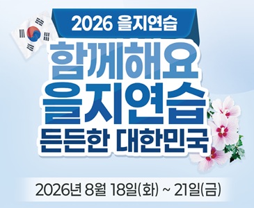 2026년 을지연습
함께해요 을지연습
든든한 대한민국

일정 : 2026.8.18.(화) ~ 8.21.(금)