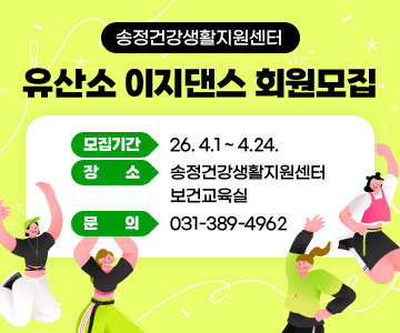 송정건강생활지원센터
유산소 이지댄스 회원모집

-모집기간 : 26. 4.1 ~ 4.24.
-장    소 : 송정건강생활지원센터 보건교육실
-문    의 : 031-389-4962