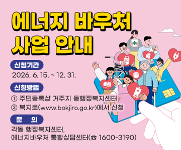 에너지 바우처 사업 안내
❍ 신청기간 : 2026. 6. 15. ~ 12. 31.
❍ 신청방법 : ① 주민등록상 거주지 동행정복지센터 / ② 복지로(www.bokjiro.go.kr)에서 신청
❍ 문의 : 각동 행정복지센터, 에너지바우처 통합상담센터(☎ 1600-3190)