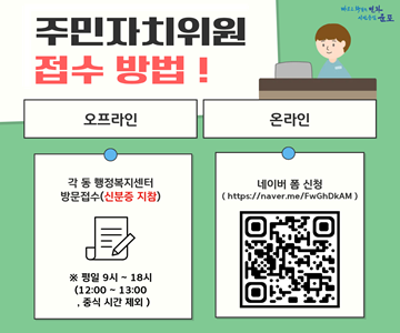 주민자치위원 접수 방법

오프라인 : 각 동 행정복지센터 방문접수(신분증 지참) 평일 9시 ~ 18시
(12:00~ 13:00, 중식 시간 제외 )
온라인 : 네이버 폼 신청( https://naver.me/FwGhDkAM )