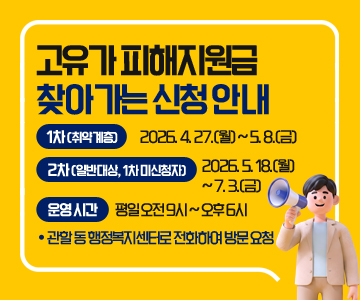 고유가 피해지원금 찾아가는 신청 안내
● 1차 (취약계층): 2026. 4. 27.(월) ~ 5. 8.(금)
● 2차 (일반대상, 1차 미신청자): 2026. 5. 18.(월) ~ 7. 3.(금)
● 운영 시간: 평일 오전 9시 ~ 오후 6시
● 관할 동 행정복지센터로 전화하여 방문 요청