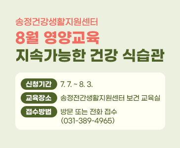 신청기간 : 7. 7. ~ 8. 3.

교육장소 : 송정전간생활지원센터 보건 교육실

접수방법 : 방문 또는 전화 접수(031-389-4965)