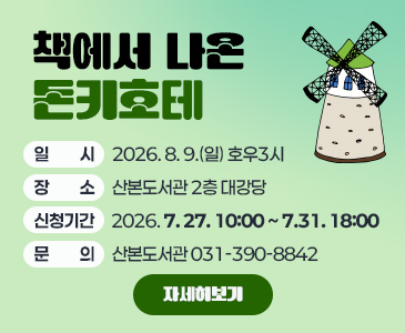 책에서 나온 돈키호테 

일     시 : 2026. 8. 9.(일) 호우3시

장     소 : 산본도서관 2층 대강당

신청기간 : 2026. 7. 27. 10:00 ~ 7.31. 18:00

문     의 : 산본도서관 031-390-8842