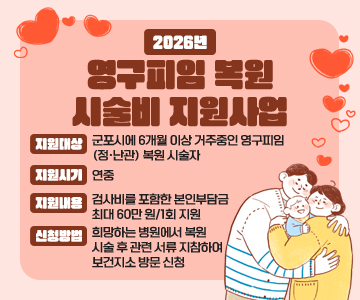 2026년 영구피임 복원 시술비 지원사업
○ 지원대상: 군포시에 6개월 이상 거주중인 영구피임(정·난관) 복원 시술자
○ 지원시기: 연중
○ 지원내용: 검사비를 포함한 본인부담금 최대 60만 원/1회 지원
○ 신청방법: 희망하는 병원에서 복원 시술 후 관련 서류 지참하여 보건지소 방문 신청