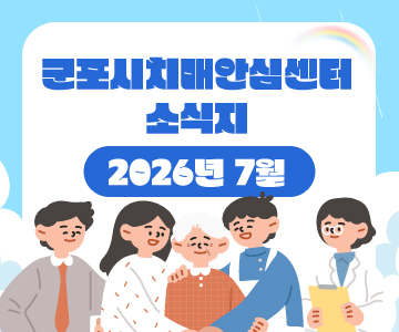 군포시치매안심센터 소식지
2026년 7월