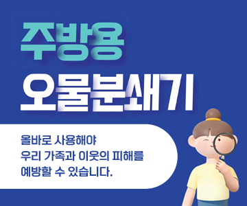 주방용 오물분쇄기
올바로 사용해야 우리 가족과 이웃의 피해를 예방할 수 있습니다.