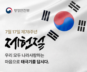 7월 17일 제78주년
제헌절
우리 모두 나라사랑하는 마음으로 태극기를 답시다.