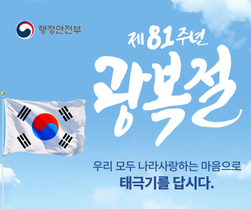 제 81주년 광복절
우리 모두 나라사랑하는 마음으로 태극기를 답시다.