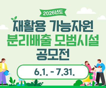 2026년도 재활용 가능자원 분리배출 모범시설 공모전
6.1. - 7.31.