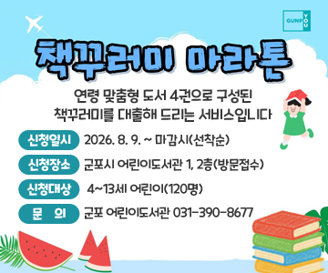 어린이도서관 책꾸러미 마라톤
연령 맞춤형 도서 4권으로 구성된 책꾸러미를 대출해 드리는 서비스입니다
신청일시 : 2026. 8. 9. ~ 마감시(선착순)
신청장소 : 군포시 어린이도서관 1, 2층(방문접수)
신청대상 : 4~13세 어린이(120명)
문의 : 군포 어린이도서관 031-390-8677