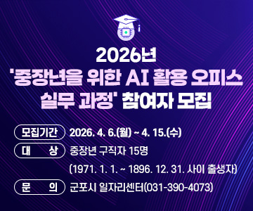 2026년 '중장년을 위한 AI 활용 오피스 실무 과정' 참여자 모집
모집기간 : 2026. 4. 6.(월) ~ 4. 15.(수)
대     상 : 중장년 구직자 15명(1971. 1. 1. ~ 1896. 12. 31. 사이 출생자)
문     의 : 군포시 일자리센터(031-390-4073)
