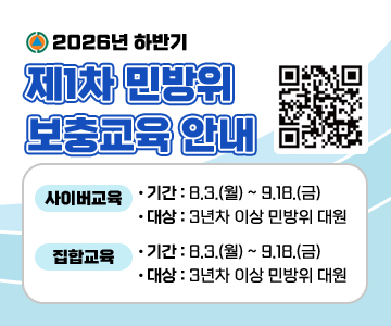 2026년 하반기 제1차 민방위 보충교육 안내
QR코드 스캔(http://m.site.naver.com/16qTQ)
○사이버교육
- 기간 : 8.3.(월) ~ 9.18.(금)
- 대상 : 3년차 이상 민방위 대원
○집합교육
- 기간 : 9.4.(금) ~ 9.11.(금)
- 대상 : 1~2년차 민방위 대원