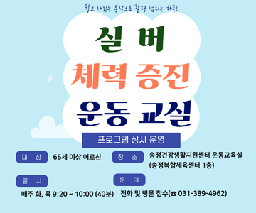 실버 체력증진 운동교실
대상 : 65세 이상 어르신
장소 : 송정건강생활지원센터 운동교육실
일시 : 매주 화, 목 9:20~10:00
문의 : 전화 및 방문접수(031-389-4962)