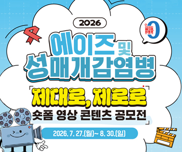 2026 에이즈 및 성매개감염병
제대로, 제로로 숏폼 영상 콘텐츠 공모전
2026. 7. 27.(월) ~ 8. 30.(일)