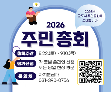 2026년 군포시 주민총회에 초대합니다.
2026 주민총회
○총회주간 : 8.22.(토) ~ 9.10.(목)
○참가신청 : 각 동별 온라인 신청 또는 당일 현장 방문
○문 의 처 : 자치분권과 031-390-0756
QR코드 스캔(https://m.site.naver.com/2bdUj)