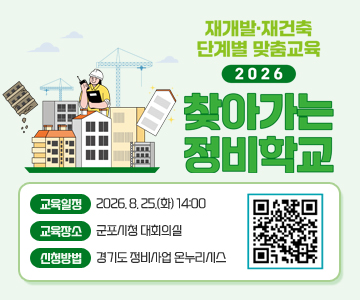 재개발, 재건축 단계별 맞춤 교육
2026 찾아가는 정비학교
교육일정 : 2026. 8. 25.(화) 14:00
교육장소 : 군포시청 대회의실
신청방법 : 경기도 정비사업 온누리시스템
QR코드 스캔(https://www.gg.go.kr/onnuri/view.do?no=430)