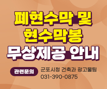 폐현수막 및 현수막 봉 무상제공 안내
관련문의 : 군포시청 건축과 광고물팀 031-390-0875