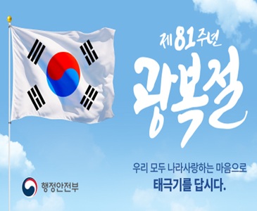 2026년 제81주년 광복절 나라사랑 태극기 달기 운동 안내