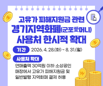 고유가 피해지원금 관련 경기지역화폐(군포愛머니) 사용처 한시적 확대
기간 : 2026. 4. 28.(화) ~ 8. 31.(월)
사용처 확대 : 연매출액 30억원 이하 소상공인 매장에서 고유가 피해지원금 및 일반발행 지역화폐 결제 허용