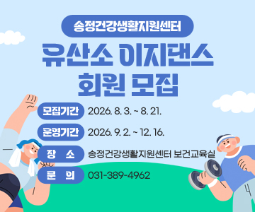송정건강생활지원센터 유산소 이지댄스 회원 모집
모집기간 : 2026. 8. 3. ~ 8. 21.
운영기간 : 2026. 9. 2. ~ 12. 16.
장소 : 송정건강생활지원센터 보건교육실
문의 : 031-389-4962