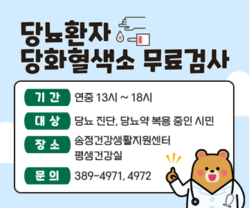 당뇨환자 당화혈색소 무료검사
○기간 : 연중 13시 ~ 18시
○대상 : 당뇨 진단, 당뇨약 복용 중인 시민
○장소 : 송정건강생활지원센터 평생건강실
○문의 : 389-4971, 4972