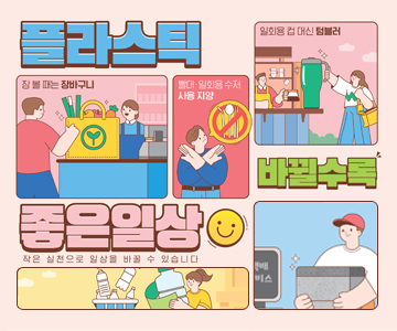 플라스틱 바뀔수록 좋은일상
