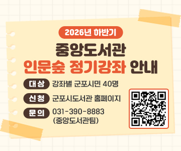 2026년 하반기 중앙도서관 안문숲 정기강좌 안내
○ 대상 : 강좌별 군포시민 40명
○ 신청 : 군포시도서관 홈페이지
○ 문의 : 031-390-8883 (중앙도서관팀)
QR코드 스캔(https://m.site.naver.com/1LD4I)