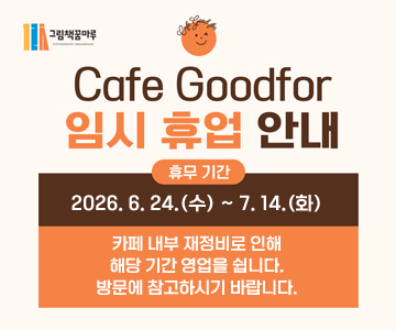 Cafe Goodfor 임시 휴업 안내
휴무 기간 : 2026. 6. 24.(수) ~ 7. 14.(화)
카페 내부 재정비로 인해 해당 기간 영업을 쉽니다. 방문에 참고하시기 바랍니다.