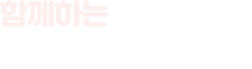 함께하는 금정동 행정복지센터