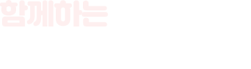 함께하는 재궁동 행정복지센터