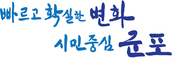 빠르고 확실한 변화 시민중심 군포