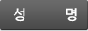 성명