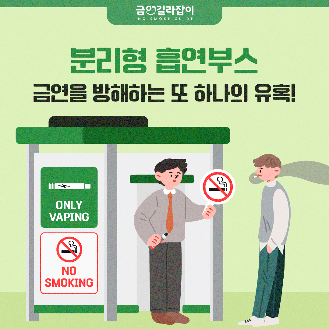 [카드뉴스] 분리형 흡연부스 1